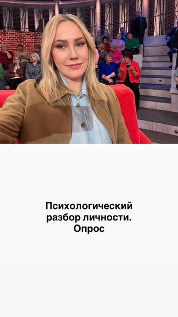 Психологический разбор личности. Опрос