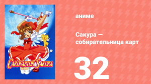 Сакура — собирательница карт 32 серия (аниме-сериал, 1998)