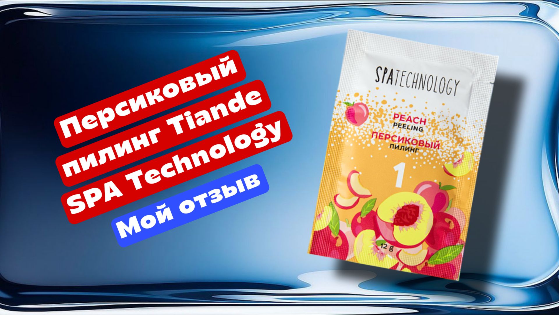 Персиковый пилинг ТианДе SPA Technology, мой отзыв смотреть онлайн