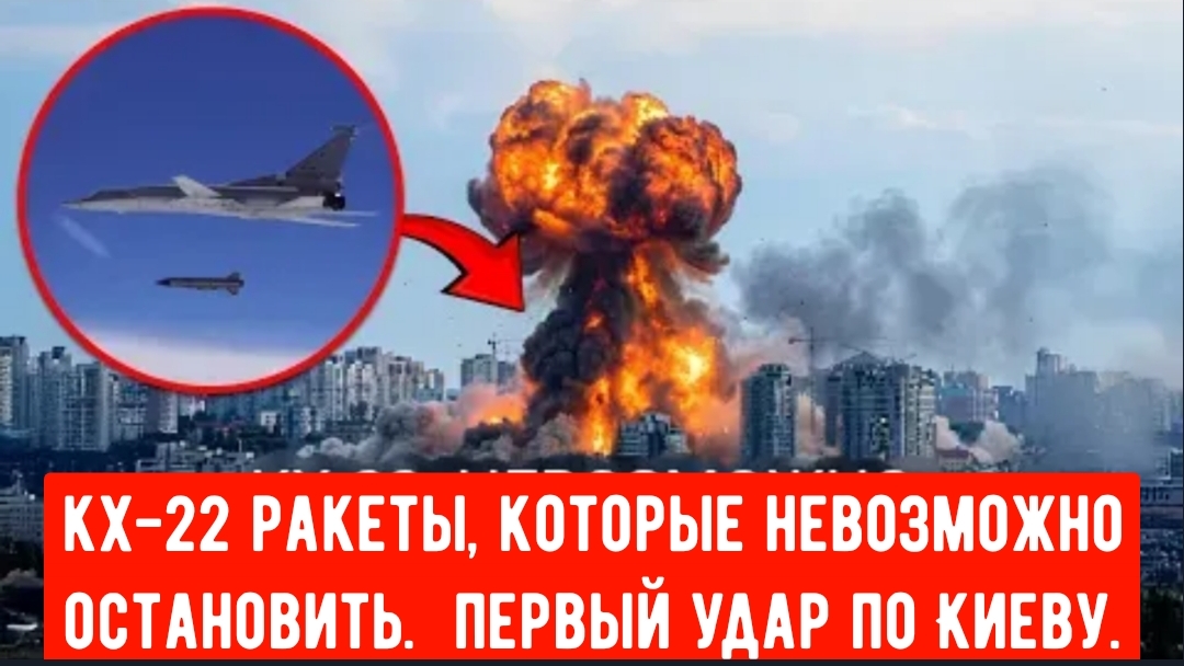 Россия нанесла первый в истории удар крылатыми ракетами Х-22 по Киеву! смотреть онлайн