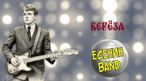 ЕСЕНИН BAND
