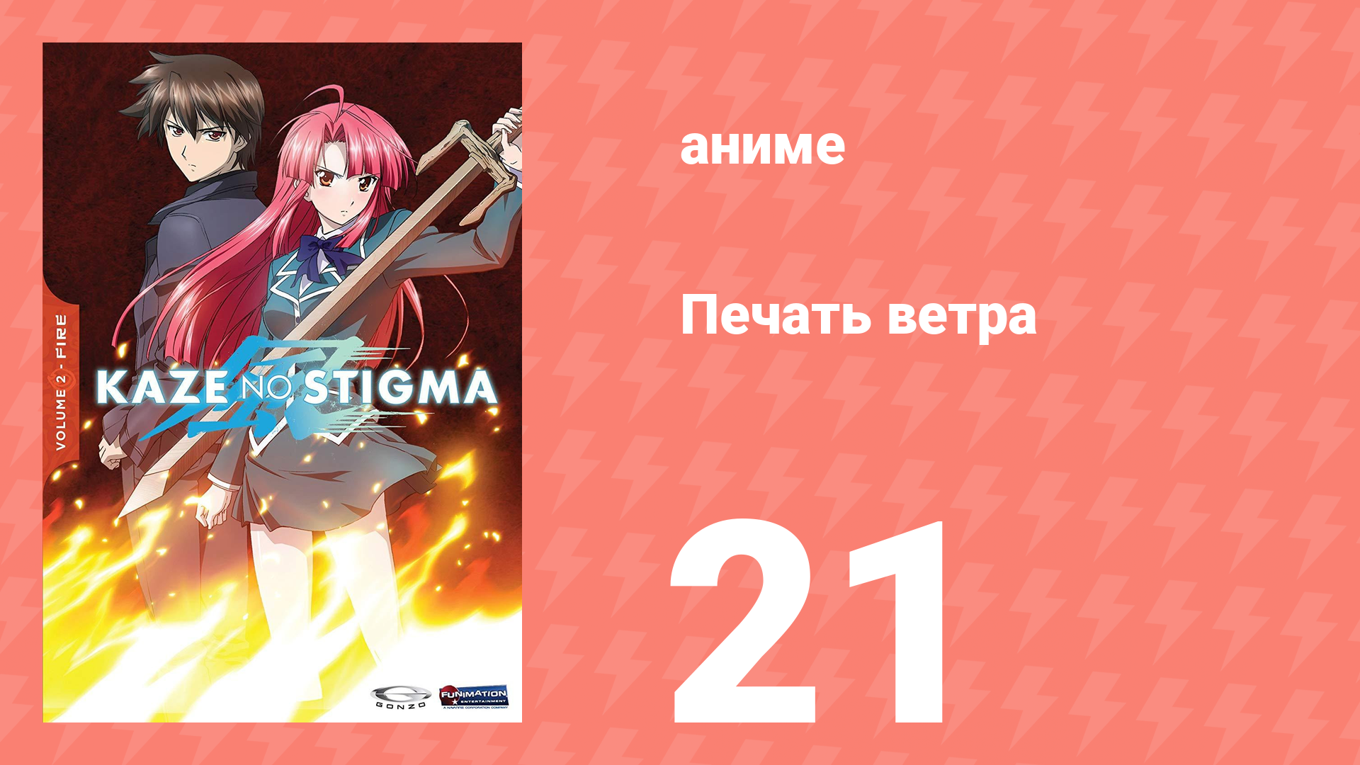 Печать ветра 21 серия (аниме-сериал, 2007) смотреть онлайн