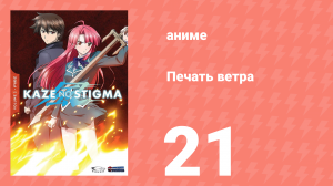 Печать ветра 21 серия (аниме-сериал, 2007)