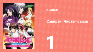 Сэкирэй: Чистая связь 1 серия (аниме-сериал, 2010)
