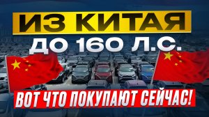 АВТО ИЗ КИТАЯ • ФЕВРАЛЬ 2026 — ВОТ ЧТО ВЫГОДНО СЕЙЧАС!
