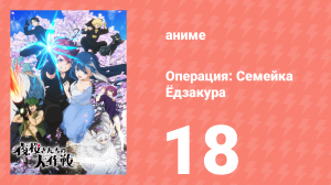 Операция: Семейка Ёдзакура 18 серия «История горячего источника Ёдзакура» (аниме-сериал, 2024)