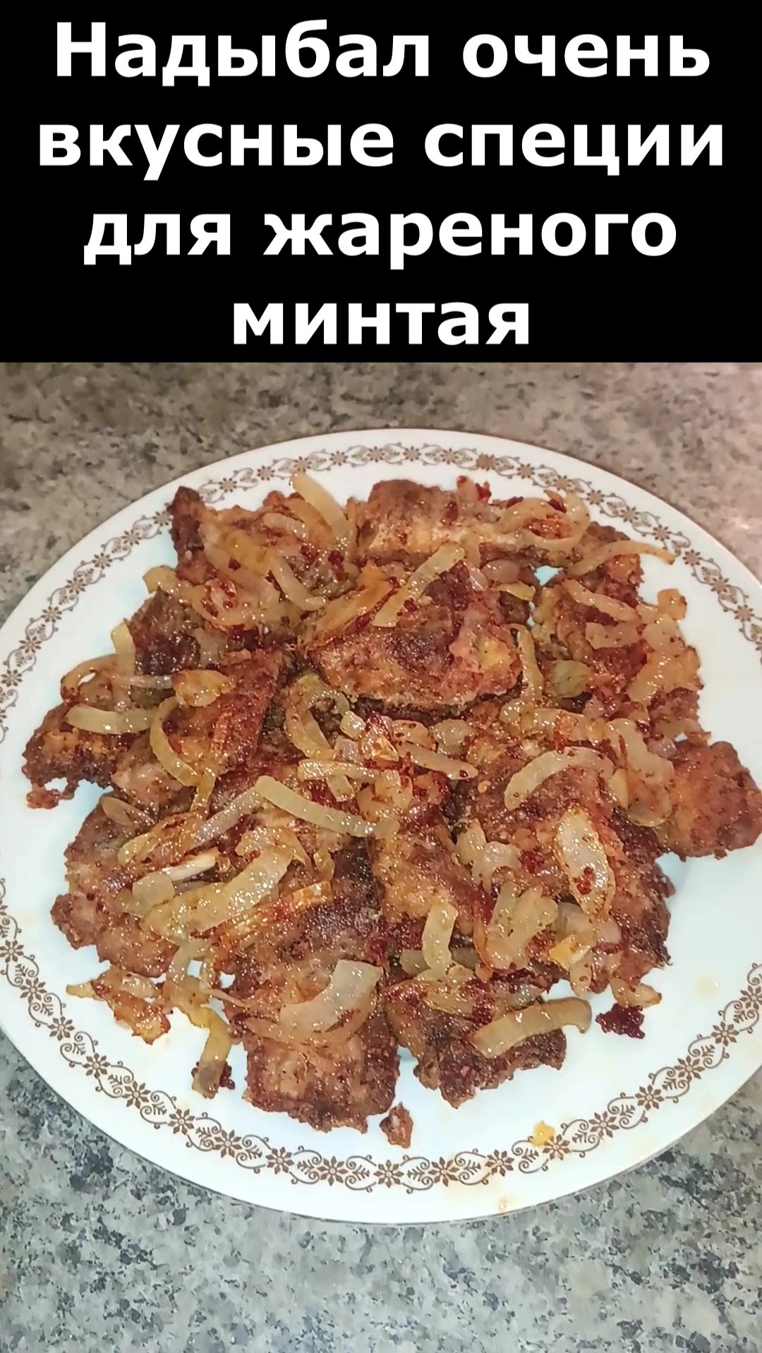 МИНТАЙ В ТАКОМ МАРИНАДЕ ЭТО ОЧЕНЬ ВКУСНО. РЕЦЕПТ ЖАРЕНОЙ РЫБЫ. МИНТАЙ РЕЦЕПТ ПРИГОТОВЛЕНИЯ смотреть онлайн