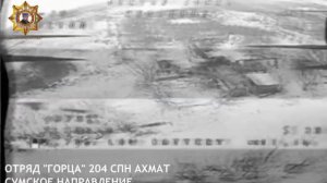 Апти Алаудинов "АХМАТ". Уничтожение пункта временной дислокации противника