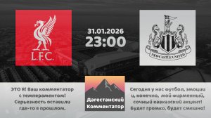 ЛИВЕРПУЛЬ – НЬЮКАСЛ 31.01.26 ПРЯМАЯ ТРАНСЛЯЦИЯ Дагестанский комментатор