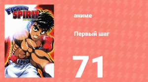 Первый шаг 71 серия (аниме-сериал, 2000)
