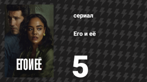 Его и её 5 серия (сериал, 2026)