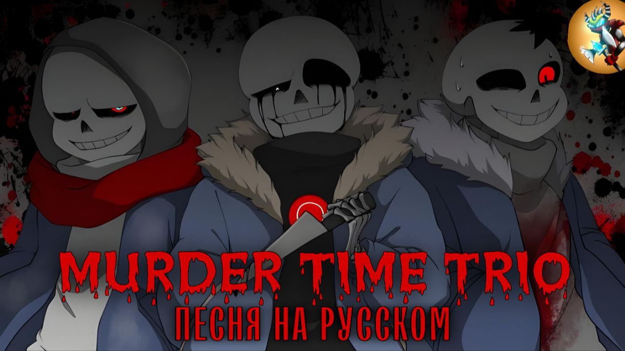 Песня MURDER TIME TRIO на Русском | Rain of Dust | смотреть онлайн