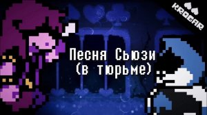 Deltarune - Песня Сьюзи(в тюрьме)- ["ГНЕВ СЬЮЗИ"]