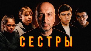 Фильм Сестры. Разбор от бывшего бандита из 90 х