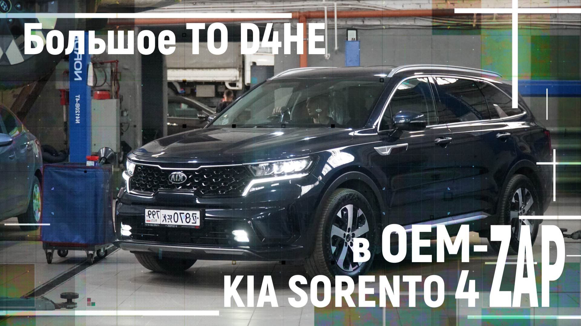 Большое ТО D4HE KIA SORENTO 4 смотреть онлайн