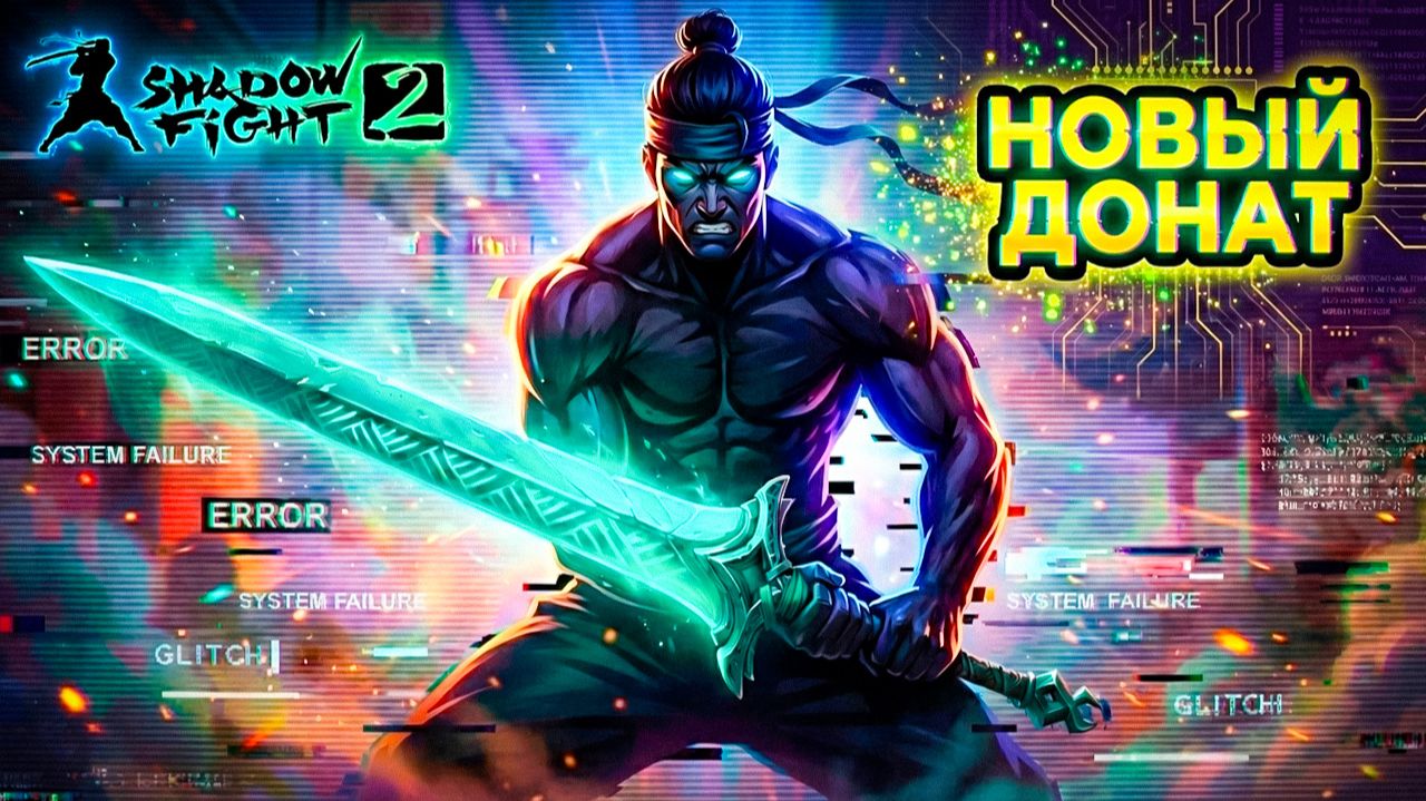 Новый ДОНАТ Окончательно СЛОМАЛ ИГРУ! Не пройти Мясника "ПУТЬ ЛЕГЕНДЫ" Shadow Fight 2 #25 смотреть онлайн