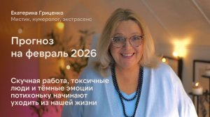 Прогноз на Февраль 2026. Жизнь станет интереснее