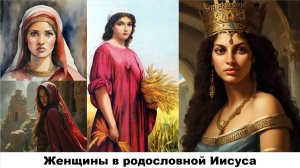Женщины в родословной Иисуса (СЛУЖЕНИЕ)
