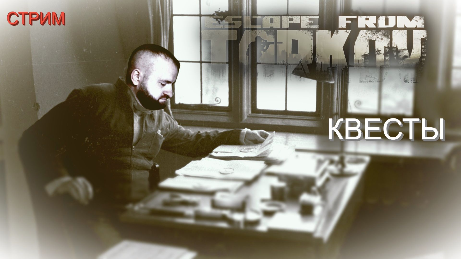 СТРИМ.Tarkov.Тарков.Квесты.EFT 20 смотреть онлайн