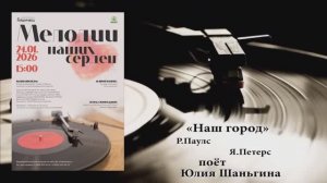 "НАШ ГОРОД" (Р.Паулс,Я.Петерс) - поёт Юлия ШАНЬГИНА