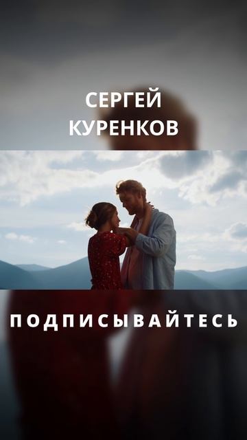 Сергей Куренков - Женщина Воздух смотреть онлайн