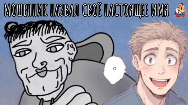МОШЕННИК НАЗВАЛ СВОЁ НАСТОЯЩЕЕ ИМЯ смотреть онлайн