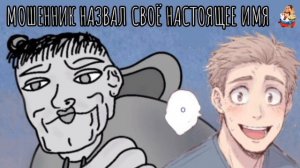 МОШЕННИК НАЗВАЛ СВОЁ НАСТОЯЩЕЕ ИМЯ