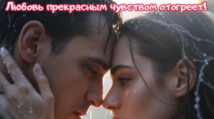 Любовь прекрасным чувством отогреет!  Премьера песни!