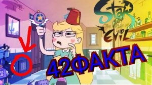 СТАР ПРОТИВ СИЛ ЗЛА - 42 ФАКТА. ОТСЫЛКИ И ИНТЕРЕСНЫЕ ФАКТЫ