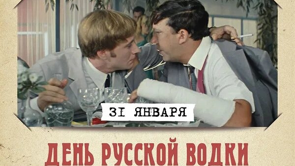 31.01.26 - День рождения русской водки смотреть онлайн