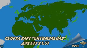 [#205] СБОРКА КАРТ "ОПТИМАЛЬНАЯ" | ETS 2 1.57.2.7s | Moza R5 + TSW