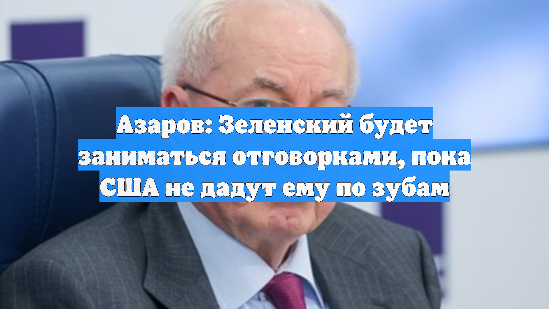 Азаров: Зеленский будет заниматься отговорками, пока США не дадут ему по зубам смотреть онлайн