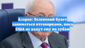 Азаров: Зеленский будет заниматься отговорками, пока США не дадут ему по зубам