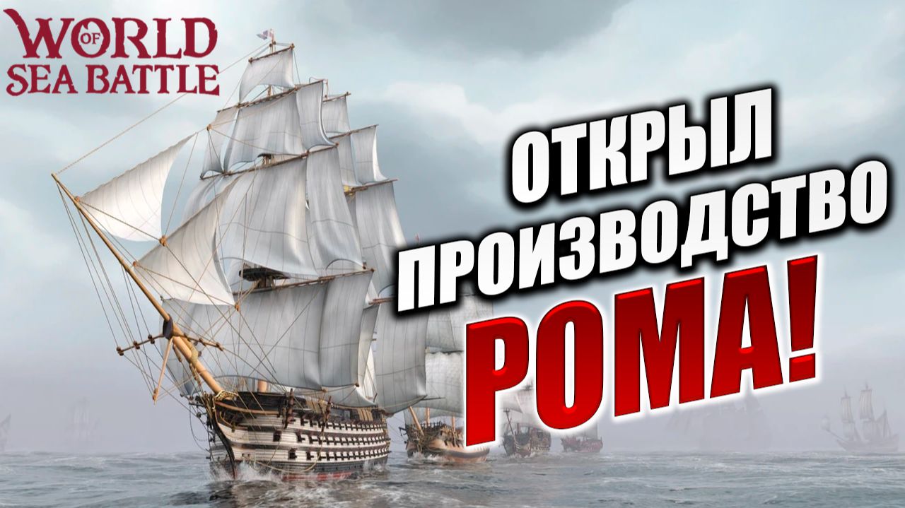 ОТКРЫЛ ПРОИЗВОДСТВО РОМА! | PVE-контент | World of Sea Battle | #87 смотреть онлайн