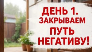 День 1: Ритуал с солью для очищения порога. Ставим энергетическую защиту дома.