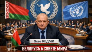 Яков КЕДМИ - Беларусь в Совете Мира