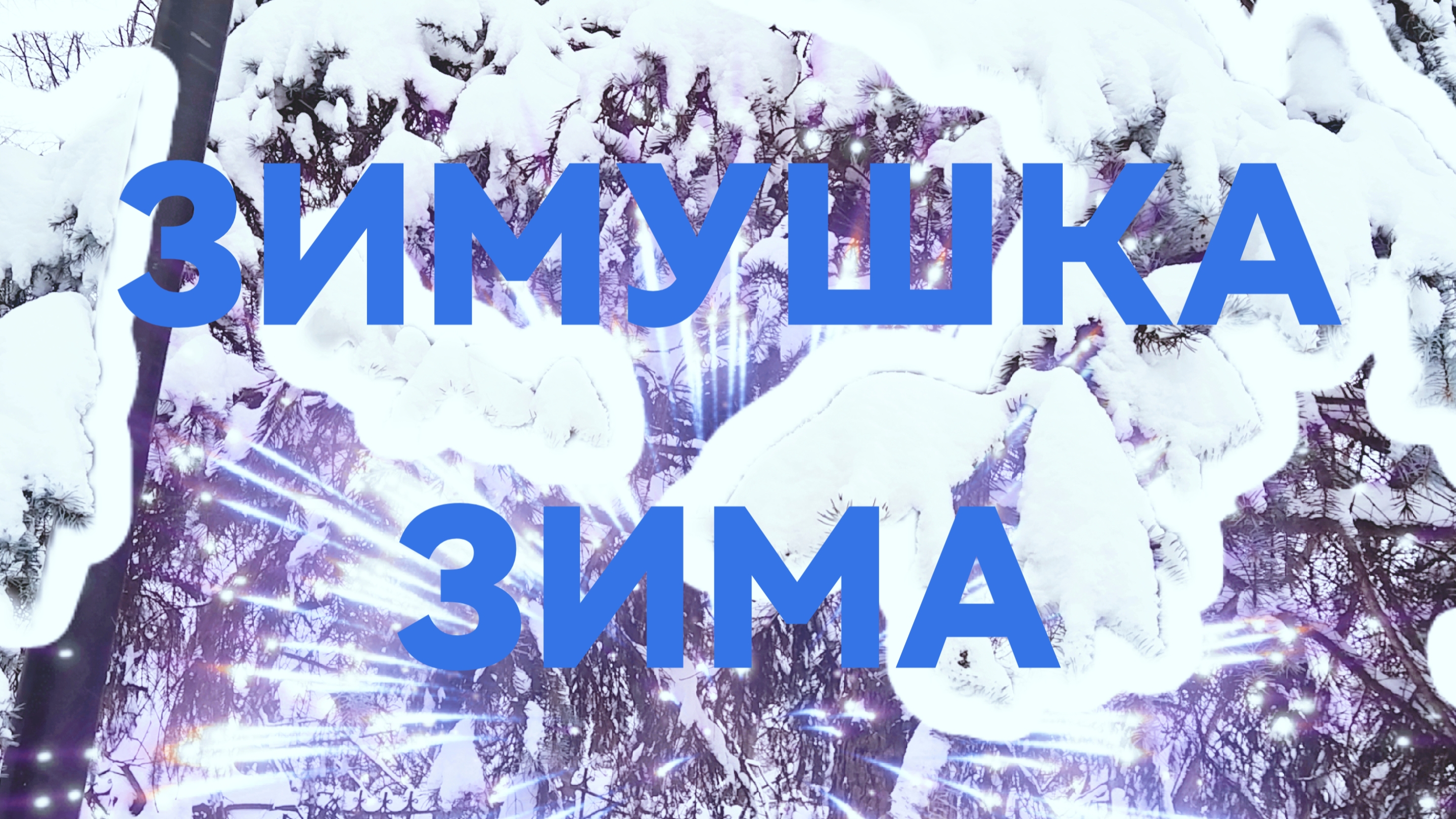 Москва сегодня смотреть онлайн