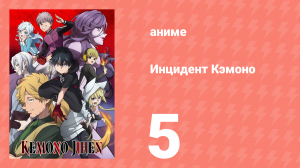 Инцидент Кэмоно 5 серия (аниме-сериал, 2021)