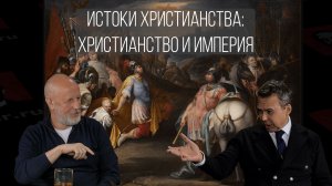Истоки христианства, часть 8: устройство Западной Римской империи, распространение христианства