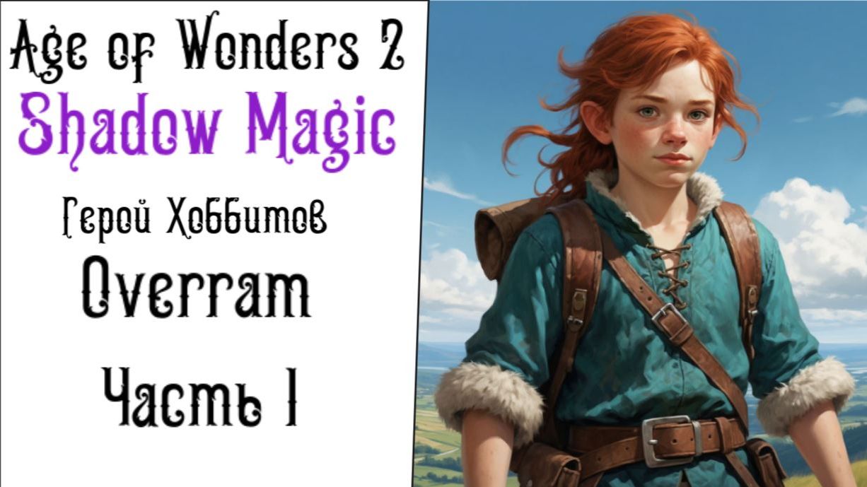 Хоббиты в бою. Age of Wonders 2: Shadow Magic. Часть 1 смотреть онлайн