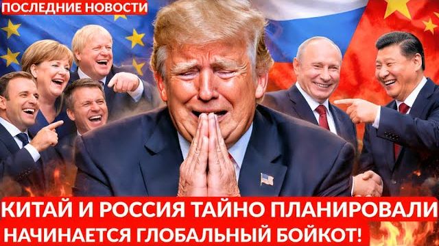 Трамп в панике. Мир планирует масштабный бойкот против США. смотреть онлайн