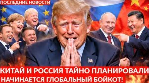 Трамп в панике. Мир планирует масштабный бойкот против США.