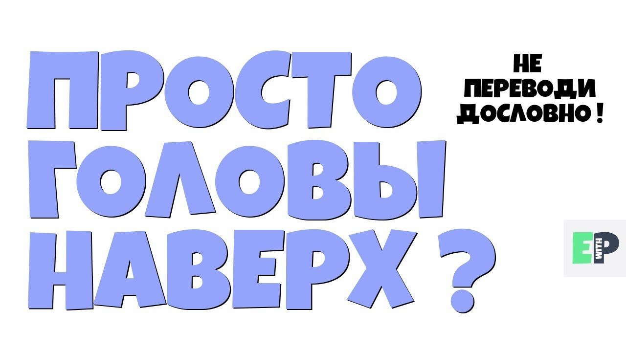 #19 "ПРОСТО ГОЛОВЫ НАВЕРХ" ♂ "Just a heads up" смотреть онлайн