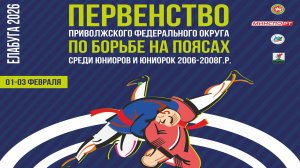 Первенство ПФО по борьбе на поясах. Ковер-1 (01.02.2026 Елабуга)
