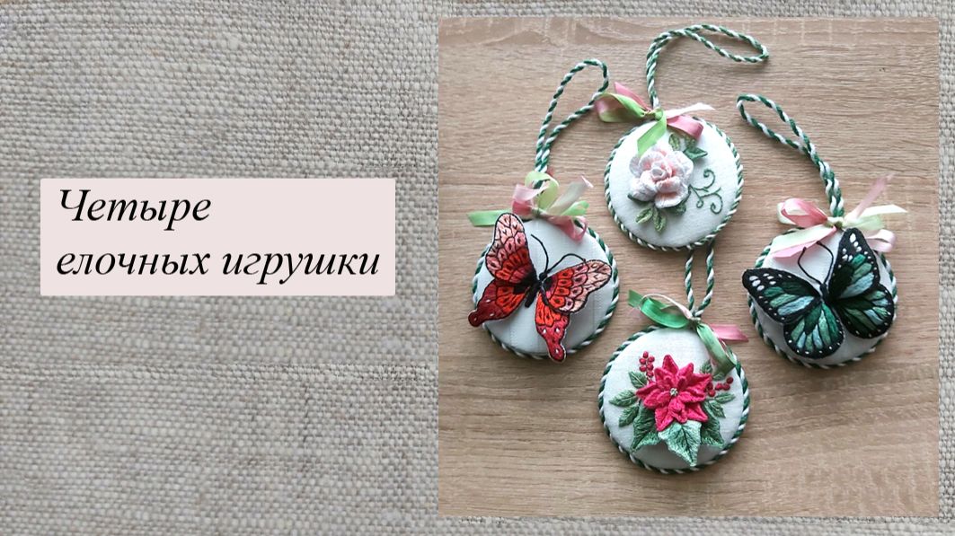 Четыре елочных украшения