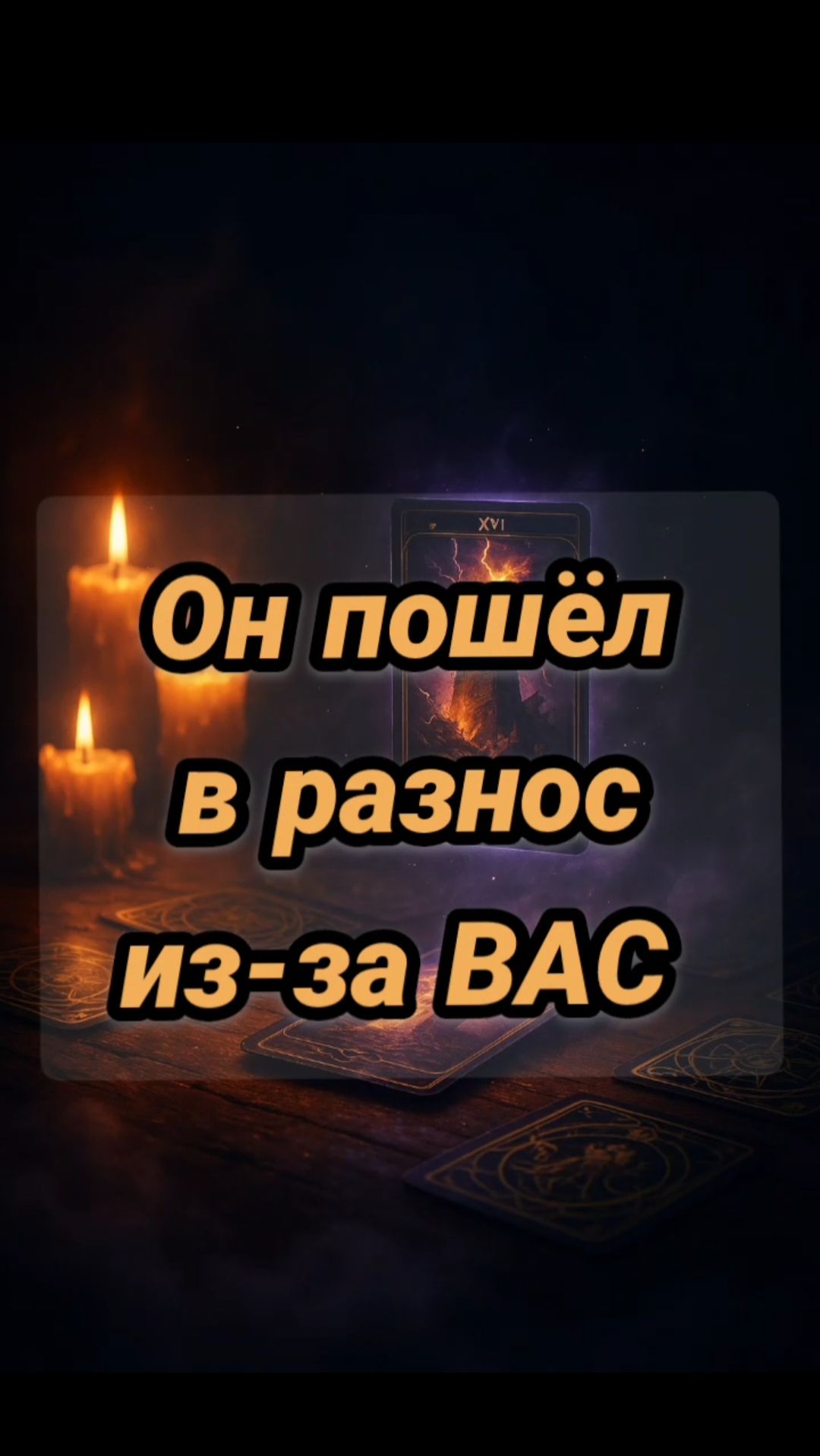 Он🧿🤪ПОШЁЛ в разнос из-за ВАС смотреть онлайн