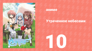 Утраченное небесами 1 сезон 10 серия (аниме-сериал, 2009)