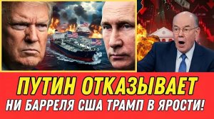ПУТИН НАСМЕХАЕТСЯ | ¡США ОТВЕЧАЮТ России! — Хотят Вернуть Свой Нефтяной Флот | Путин ОТКАЗЫВАЕТ