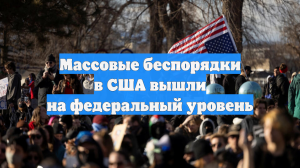Массовые протесты в США вышли на федеральный уровень