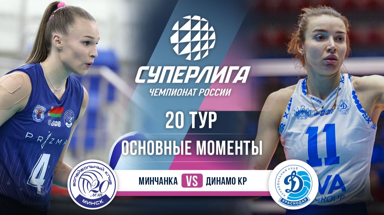 Минчанка - Динамо Краснодар | 20 тур | Основные моменты | Суперлига 2025-2026 смотреть онлайн